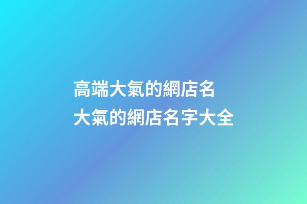 高端大氣的網店名 大氣的網店名字大全